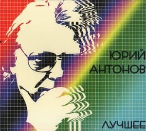 Лучшее. Cd1