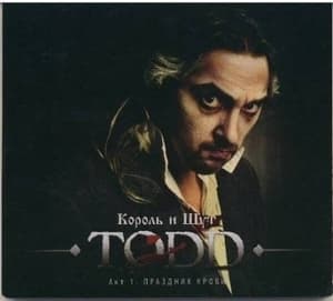 TODD. Акт 1. Праздник Крови