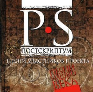 P.s. Постскриптум