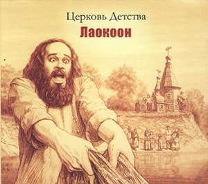 Лаокоон