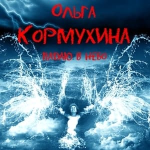 Падаю в небо