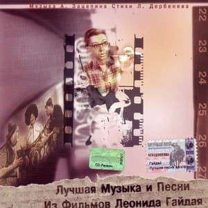 Лучшая Музыка и Песни Из Фильмов Леонида Гайдая (муз. А.Зацепина, сл. Л.Дербе...