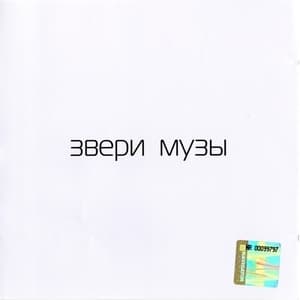 Музы