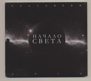 Начало света