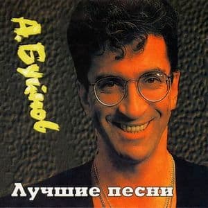 Лучшие песни