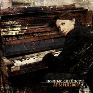 Армия 2009