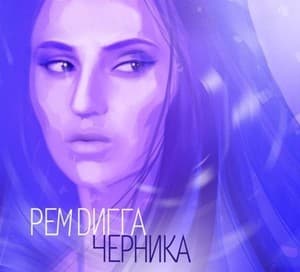 Черника