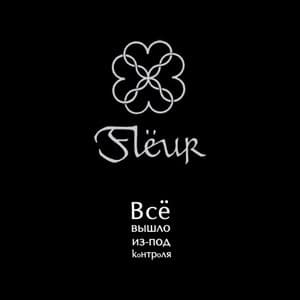 Всё вышло из-под контроля