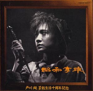 Showa Kyonen [TECN-15323 - 1995]