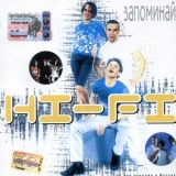 Hi-fi - Запоминай '2001 - Album