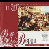Giuseppe Verdi - Фрагменты Из Опер (Великие Композиторы - 11) '2008