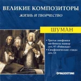 Robert Schumann - Третья Симфония Ми-бемоль Мажор Соч. 97 