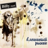 Billy's Band - Блошиный рынок '2010 - Album