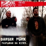 Danger Punk - Разрывая на куски.... '2005