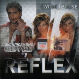 Reflex - Пульс_Pulse '2005