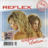 Reflex - Лирика  '2004