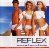 Reflex - Встречай новый день '2001