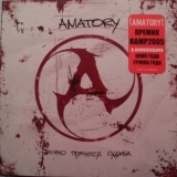 Amatory - Вечно Прячется Судьба '2003 - Album