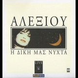 Haris Alexiou - Our night (live) '1990 '2012 - Album