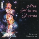 Angelight - Мир женских энергий: Источник совершенства '2010